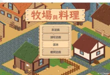 牧场与料理 Ver1.0 云翻汉化版 [新作/99.8M]-捕鱼中文站