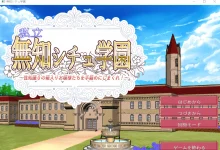 私立无知情境学园～将性知识为零的大家闺秀们一网打尽！～ 云翻汉化版 [新作/843.7M]-捕鱼中文站