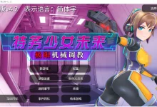 特务少女未来 极限机械调教 Ver4.2 DL官方中文版 [新作/1.5G]-捕鱼中文站