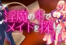 用淫魔之书寻找女仆 战败就会被彻底虐调教的RPG 淫魔の本でメイドを探して 負けたらたっぷりマゾ調教されちゃうRPG v1.1 AI汉化版+作弊码 [新作/613.1M]-捕鱼中文站
