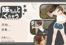 和妹妹一起生活吧 妹ちゃんとくらそう V1.8.1 AI汉化版 [新作/636.3M]-捕鱼中文站