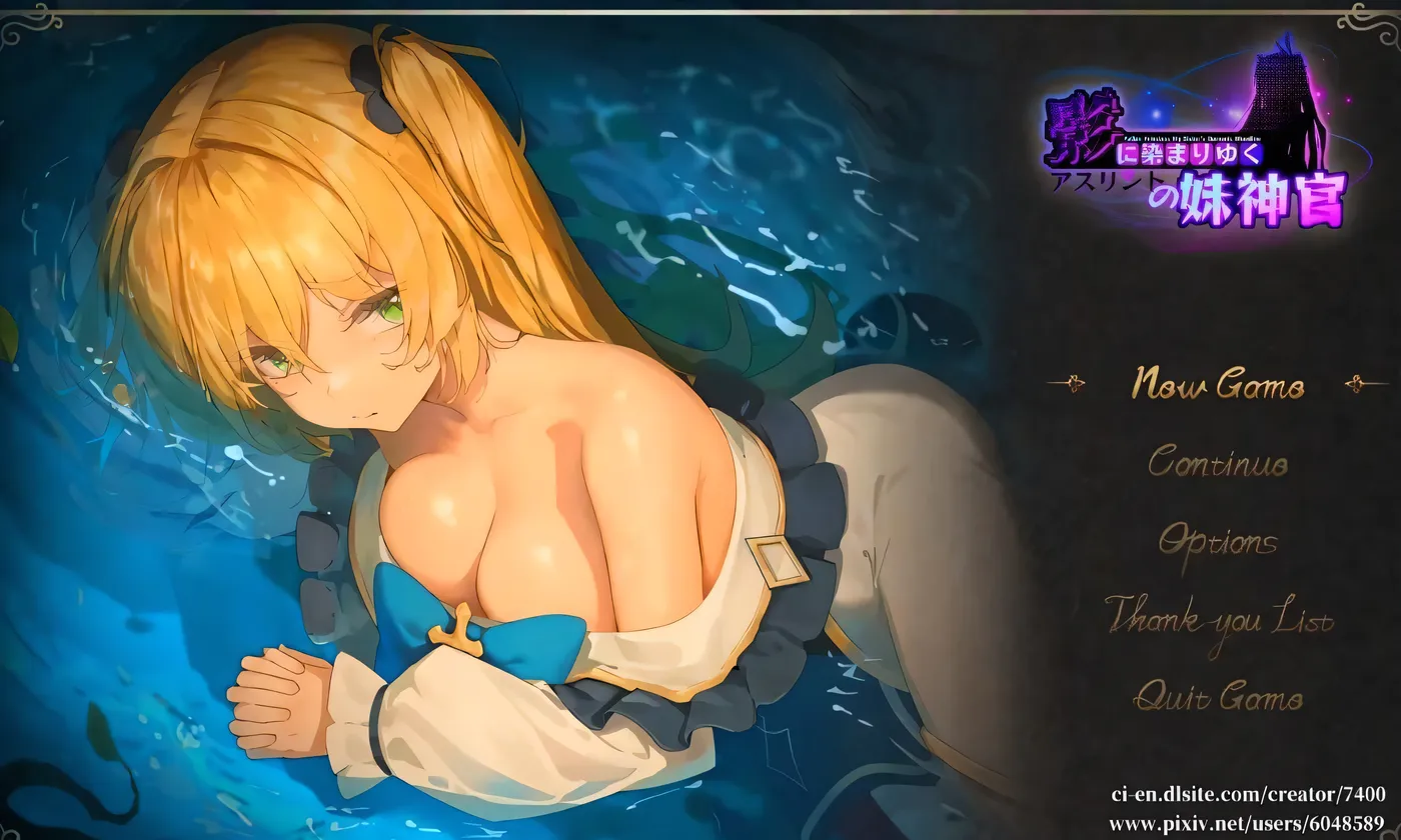 影色渐染~阿斯林顿的妹神官~影に染まりゆく~アスリントの妹神官~ ver.0.402 官中版+存档 [新作/1G]