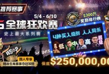 【EV扑克】推荐赛事：5/4-6/10史上最大系列赛—GG全球狂欢赛！国人专享精选生肖赛事夺冠加赠！-捕鱼中文站