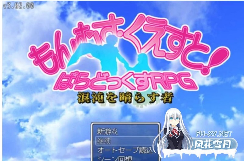 [RPG角色扮演]] PC[大作RPG/精翻汉化/完结]勇者大战魔物娘RPG终章 V3.0.2 [6G]