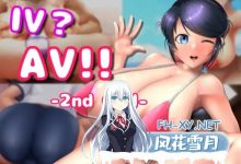 [SLG] DL官方中文  IV?AV!! -2nd Girl-   ver.1.2.0[800M]-捕鱼中文站