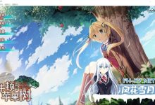 [ADV] pc 牛顿与苹果树 官方中文无码完结版+无码CG包+存档 [6.2G]-捕鱼中文站