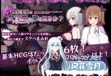 [热门精品RPG/汉化]风纪委员会梦见女淫魔吗？風紀委員は女淫魔の夢を見るか? v1.09 空之夜汉化组汉化版 [更新/新汉化] [2.7G]-捕鱼中文站