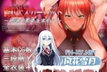 [RPG/PC]骑红士斯卡蕾特～寻求传说中的药草～ 騎紅士スカーレット～伝説の薬草を求めて～ v1.03 AI汉化版[1.1GB]-捕鱼中文站