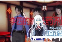 [国产RPG/无修] 李四的纳米药剂 官方中文步兵完结版 [1.5G]-捕鱼中文站