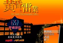 黄昏与雷业 Ver1.01 云翻汉化版 [更新/881.7M]-捕鱼中文站