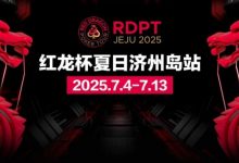 【EV扑克】红龙杯夏日济州岛站｜完整赛程公布 10天54场赛事 尽享夏日扑克狂欢-捕鱼中文站