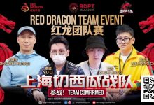 【EV扑克】红龙杯夏日济州站团队赛欢乐来袭 “走啊,组队搞事情去!”-捕鱼中文站