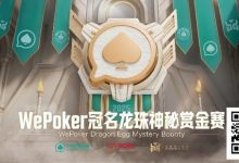 【EV扑克】赏金过亿，WePoker冠名龙珠神秘赏金赛，7月引爆济州岛-捕鱼中文站