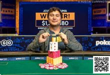【EV扑克】WSOP冠军疑似串通作弊？从1:9落后到逆转夺冠赢得百万额外奖金-捕鱼中文站
