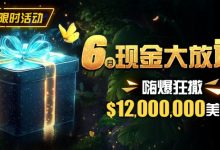 【EV扑克】限时活动：25年6月现金大放送狂撒1,200万美金！-捕鱼中文站