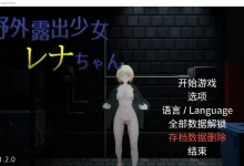户外露出少女莉娜 Ver1.21 DL官方中文修复版 [更新/1.5G]-捕鱼中文站