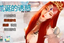 荒诞的诱惑 Ver0.041 官方中文版 [新作/1.4G]-捕鱼中文站