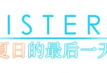 Sisters~夏日的最后一天~ Ultra Edition 官方中文步兵版+全CG存档 [新作/20.8G]-捕鱼中文站