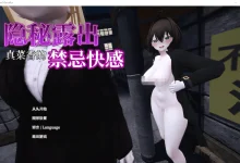 隐秘露出 真菜香的禁忌快感 Ver1.02 DL官方中文正式版 [新作/1.8G]-捕鱼中文站