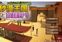 沙漠王国与奴隶猎手 Ver1.20 DL官方中文版 [新作/983.4M]-捕鱼中文站