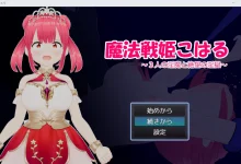 魔法战士姬小春～三鬼与绝望地狱～ 云翻汉化版 [新作/554.1M]-捕鱼中文站