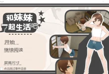 和妹妹一起生活吧 Ver1.10 DL官方中文版 [新作/293.9M]-捕鱼中文站