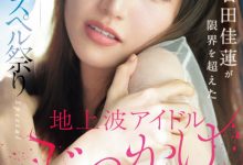 石田佳蓮(石田佳莲)作品SONE-808发布！艺能人为艺术牺牲！她大乱交加爆浆颜射解禁！-捕鱼中文站