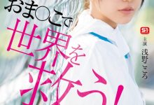 浅野こころ(浅野心)作品SONE-819发布！对抗病毒三恶魔！她要用她的下面拯救世界！-捕鱼中文站