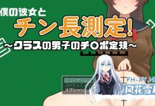 [RPG] [RPG/汉化]和女友一起量丁丁～班上男生的丁丁尺寸表～挂载AI汉化版[新汉化][1.1G]-捕鱼中文站