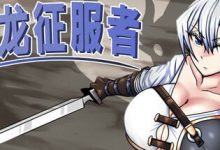 [RPG] STEAM官方中文  巨龙征服者[2G]-捕鱼中文站