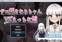 [RPG] [探索RPG/汉化]废柴浪妹大战魅魔城堡 挂载AI汉化版+存档[新汉化][2.3G]-捕鱼中文站