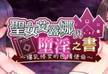 [RPG] STEAM官方中文  圣女艾露娜与堕淫之书〜爆乳修女的色情使命〜 [600M]-捕鱼中文站