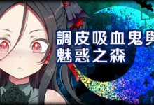 [SLG] STEAM官方中文  调皮吸血鬼与魅惑之森[300M]-捕鱼中文站