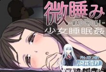 [电脑/夜袭/RPG]少女睡眠奸:MADOROMI 2最终完结版 [100M]-捕鱼中文站
