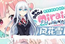 [SLG] STEAM官方中文  傻乎乎主播蔚来！  No-good Streamer Mirai-chan! (Now accepting lewd comments)[1.3G]-捕鱼中文站