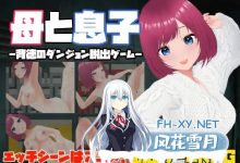[新作RPG/中文/动态] 母と息子-母亲和儿子-背德的地牢逃脱游戏-官方中文版 [110M]-捕鱼中文站