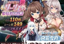 [日式RPG/战斗H/新作/PC] 少女骑士莉莉艾的公主救出物语 少女騎士リーリエの姫様救出物語 AI汉化 [3.6G]-捕鱼中文站