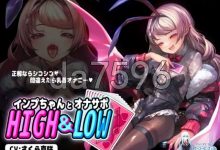 [日式SLG/新作] 小恶魔酱与自慰支援 インプちゃんとオナサポHIGH&LOW v1.0.1 生肉版 [680M]-捕鱼中文站