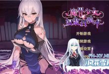 [热门SLG/无码官中/动态] 魔界少女与奴隶召唤术 Demon Maiden and Slave Summoning Ver.20241003+全回想  [3.43G]-捕鱼中文站