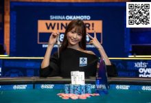 【EV扑克】“我想变得更强”——WSOP女士赛背靠背冠军冈本诗菜的下一步是什么?-捕鱼中文站