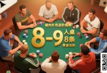 【EV扑克】进阶:8-9人桌深码局的8条黄金法则-捕鱼中文站
