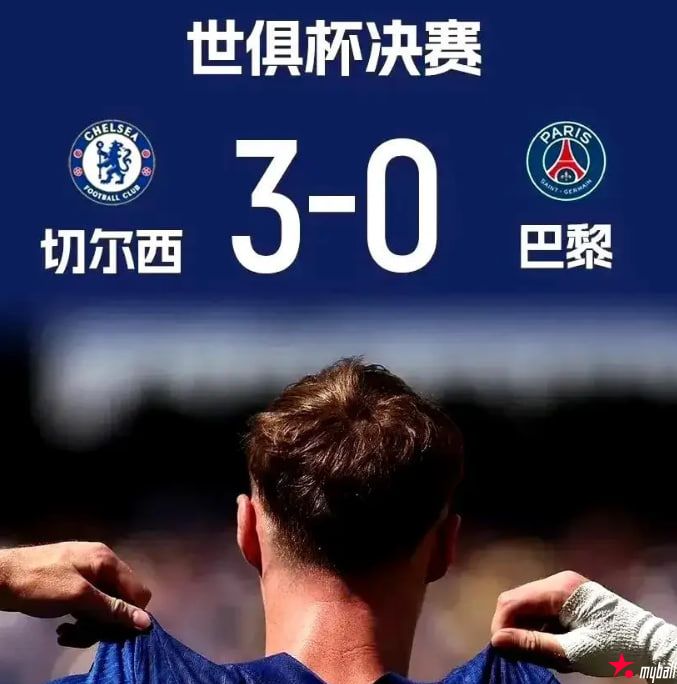 迈博体育 太佩服了！切尔西3-0大巴黎，赛后马雷斯卡给出