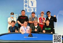 【EV扑克】第二届阳羡杯圆满落幕！王敏鉴问鼎主赛冠军，下届9月烽火再燃-捕鱼中文站