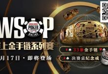 【EV扑克】这么自信?职牌爆料WSOP主赛冠军“从不复盘”!-捕鱼中文站