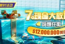 【EV扑克】限时活动:25年7月现金大放送狂撒1,200万美金!-捕鱼中文站