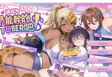 请成为最能干的VTuber吧！ Steam官方中文正式版+DLC设定集 [新作/3.6G]-捕鱼中文站