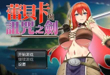 蕾贝卡与诅咒之剑 Steam官方中文版 [新作/675.8M]-捕鱼中文站