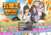 石油大亨体验平民小镇生活 ～富豪自由风格的箱庭绿帽游戏～ 云翻汉化版 [新作/467.8M]-捕鱼中文站