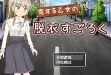 恋爱少女的脱衣大富翁 云翻汉化版 [新作/152M]-捕鱼中文站