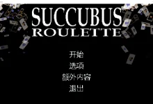 Succubus Roulette Ver1.1.12 Steam官方中文版 [新作/93.3M]-捕鱼中文站